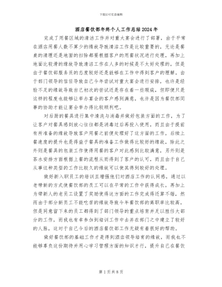 酒店餐饮部年终个人工作总结2024年