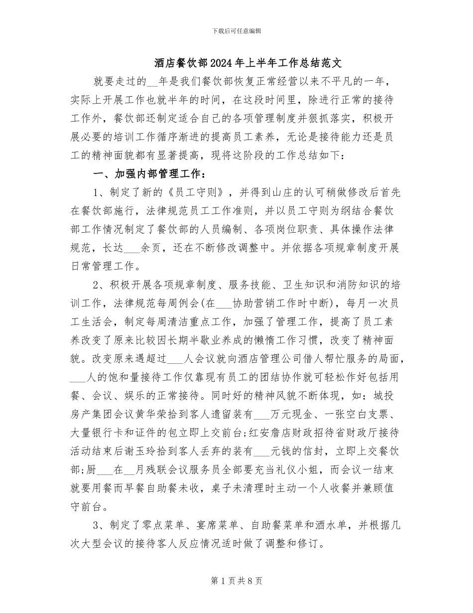 酒店餐饮部2024年上半年工作总结范文_第1页