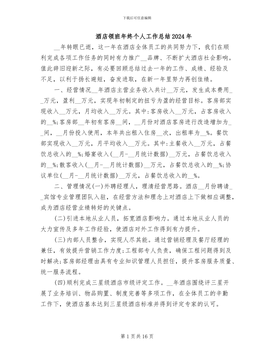 酒店领班年终个人工作总结2024年_第1页