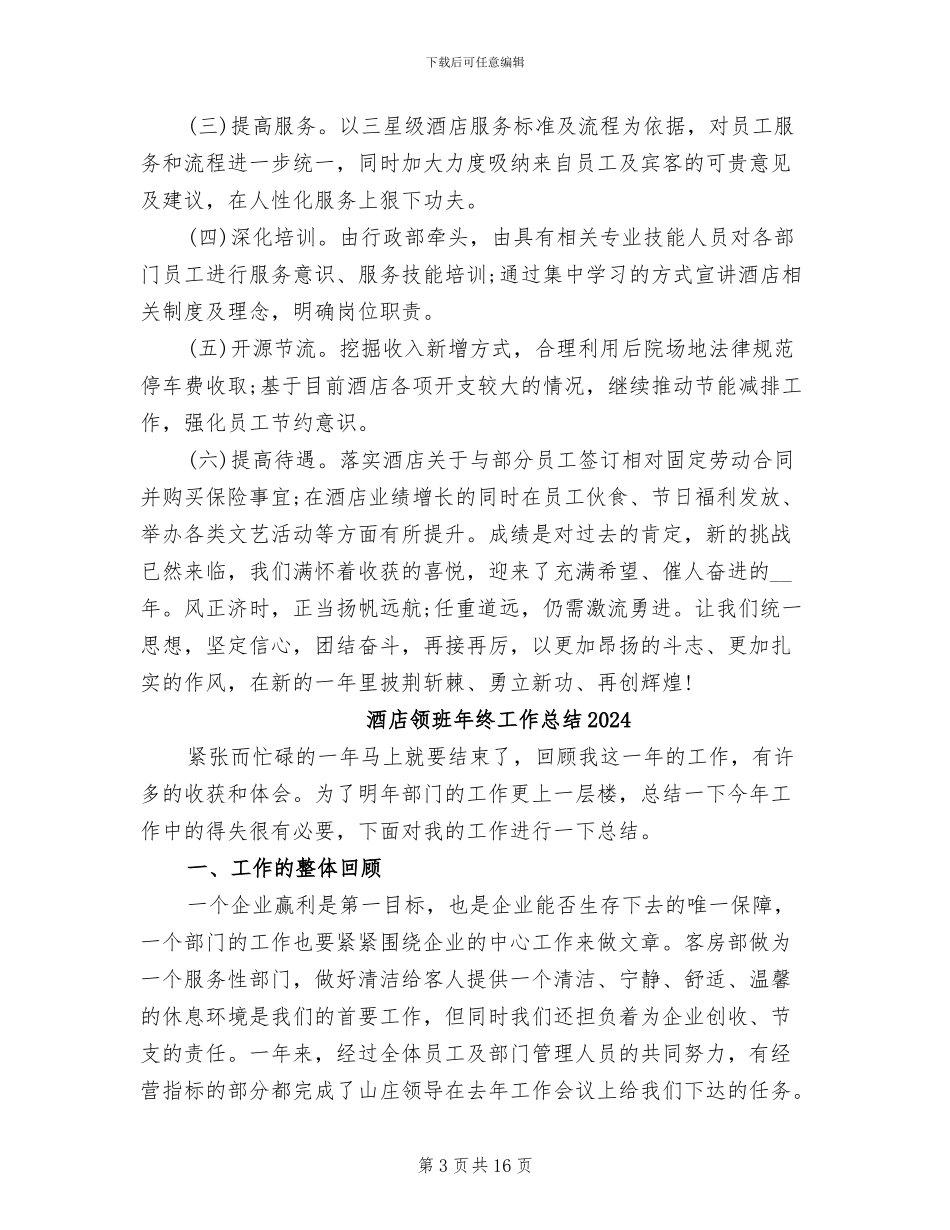 酒店领班年终个人工作总结2024年_第3页