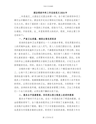 酒店领班年终工作总结范文2024年