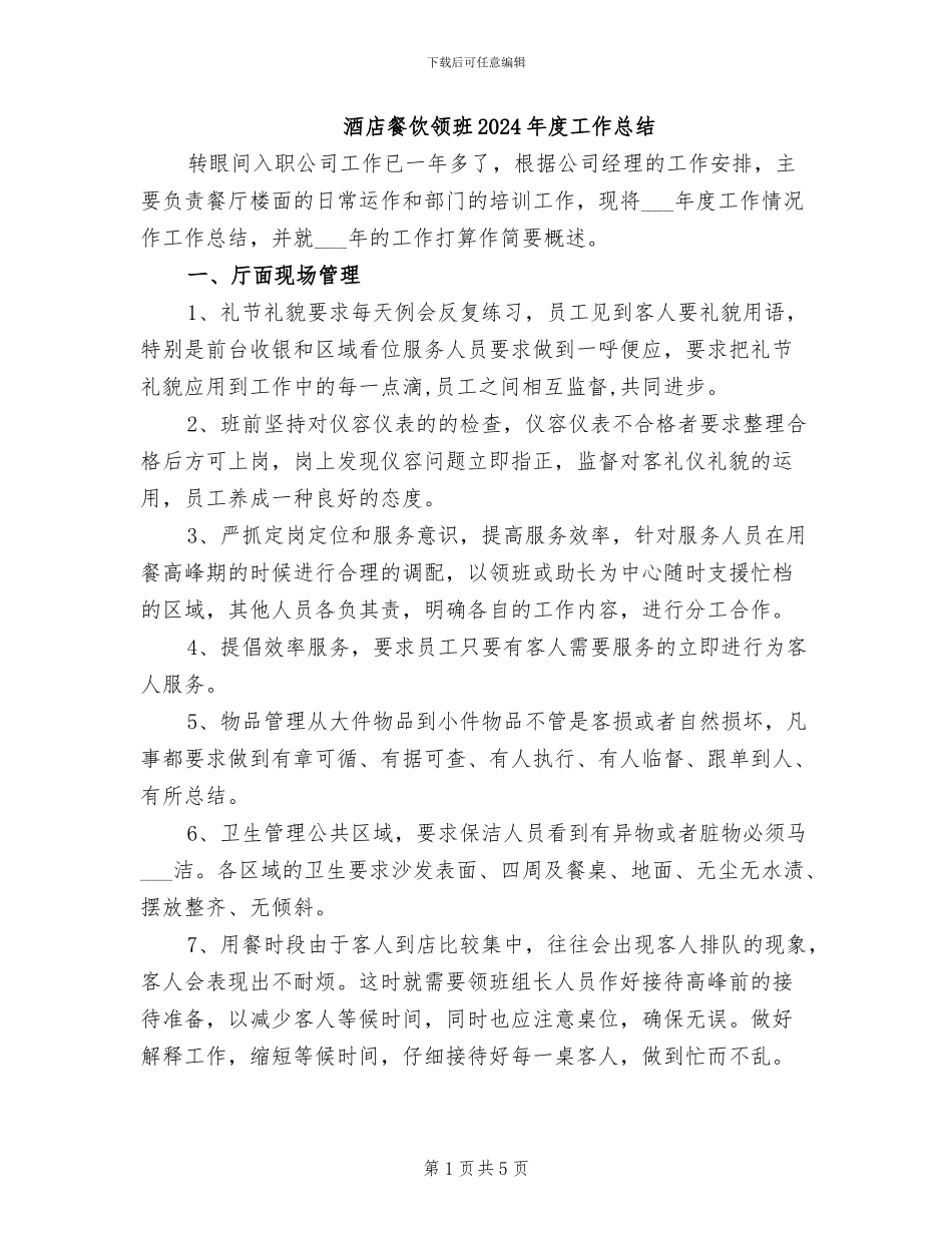 酒店餐饮领班2024年度工作总结_第1页
