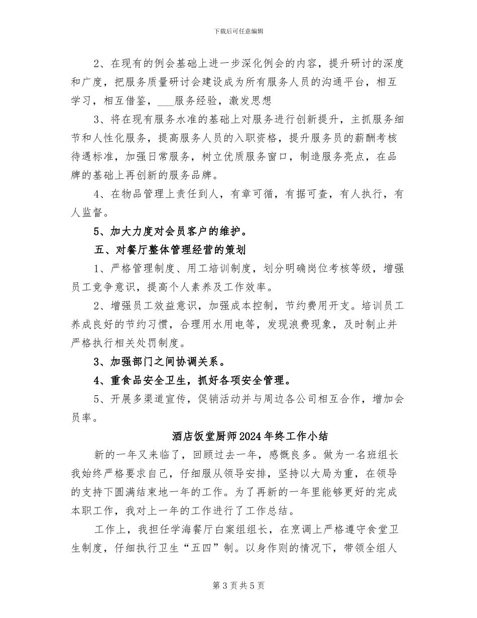 酒店餐饮领班2024年度工作总结_第3页