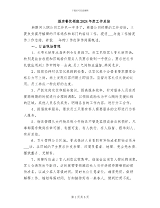 酒店餐饮领班2024年度工作总结