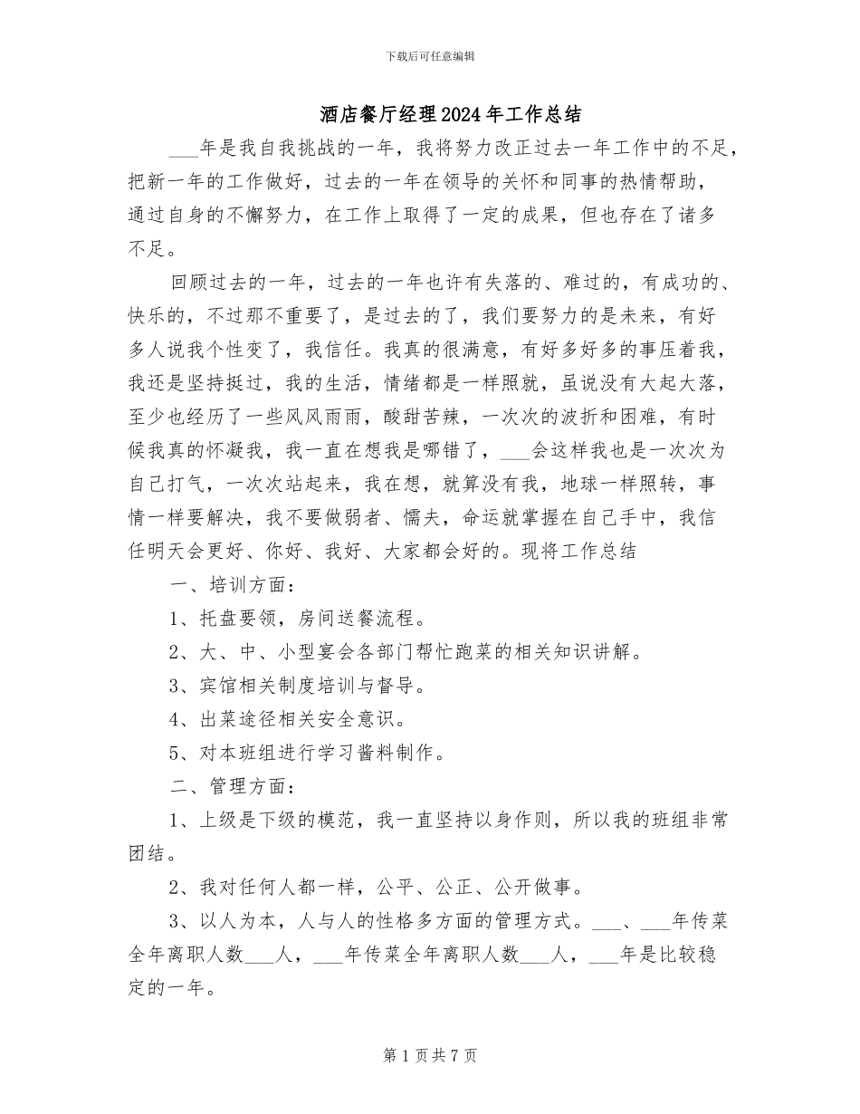 酒店餐厅经理2024年工作总结_第1页