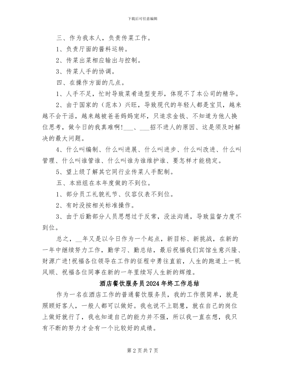 酒店餐厅经理2024年工作总结_第2页
