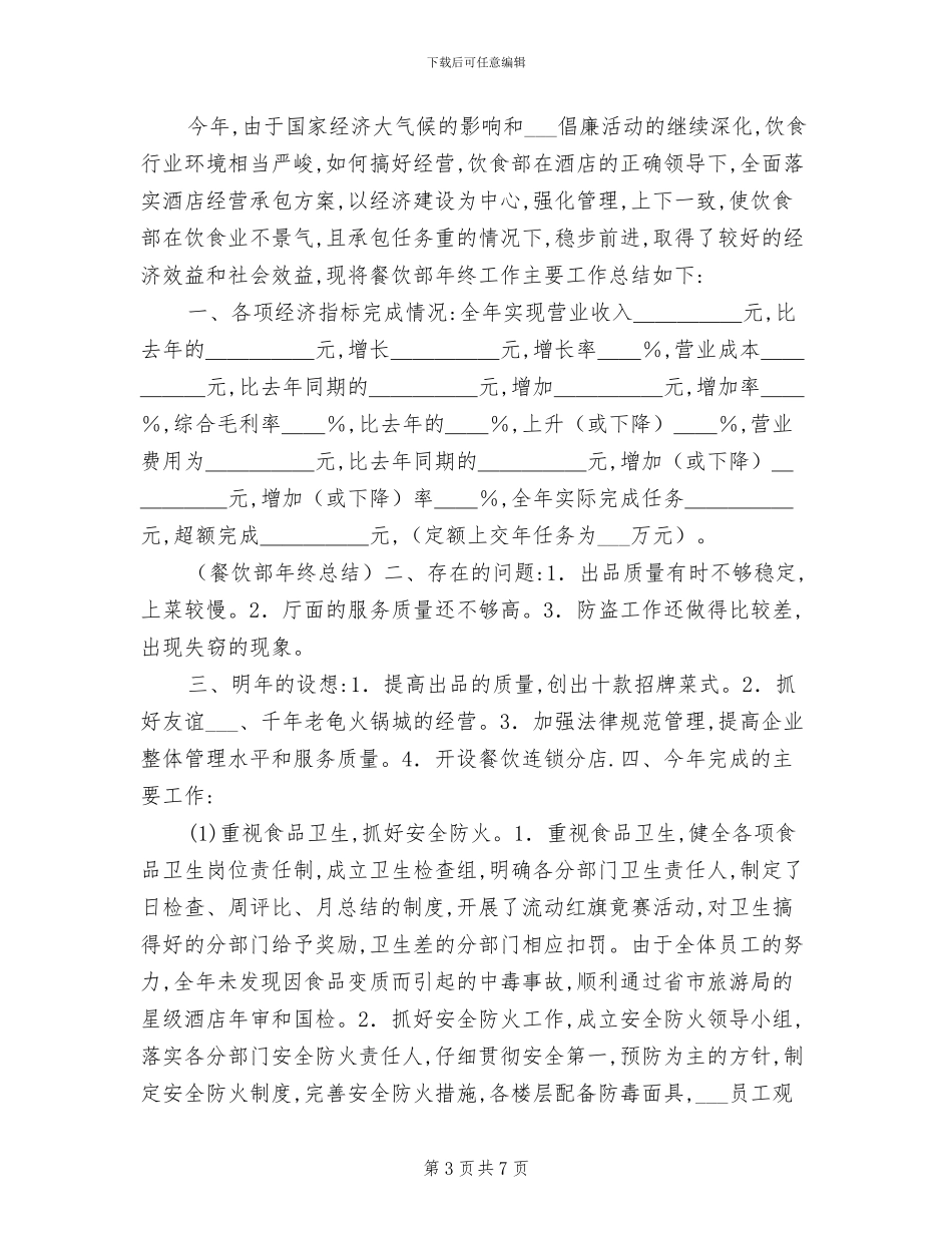 酒店餐厅经理2024年工作总结_第3页