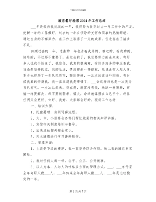 酒店餐厅经理2024年工作总结