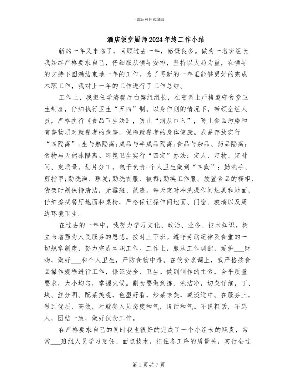 酒店饭堂厨师2024年终工作小结_第1页