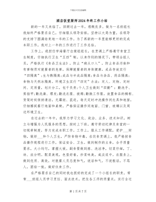 酒店饭堂厨师2024年终工作小结