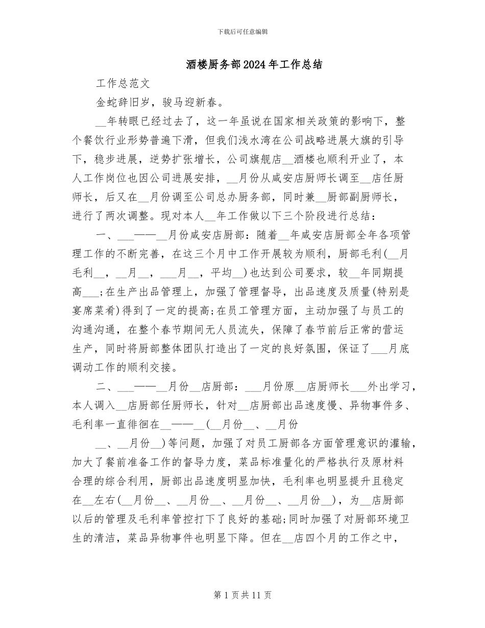 酒楼厨务部2024年工作总结_第1页