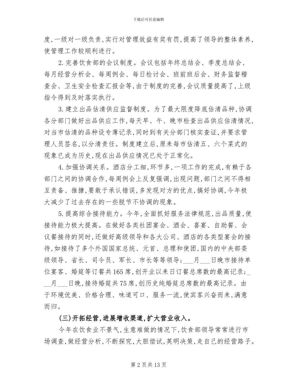 酒店饮食部2024年工作总结范文_第2页