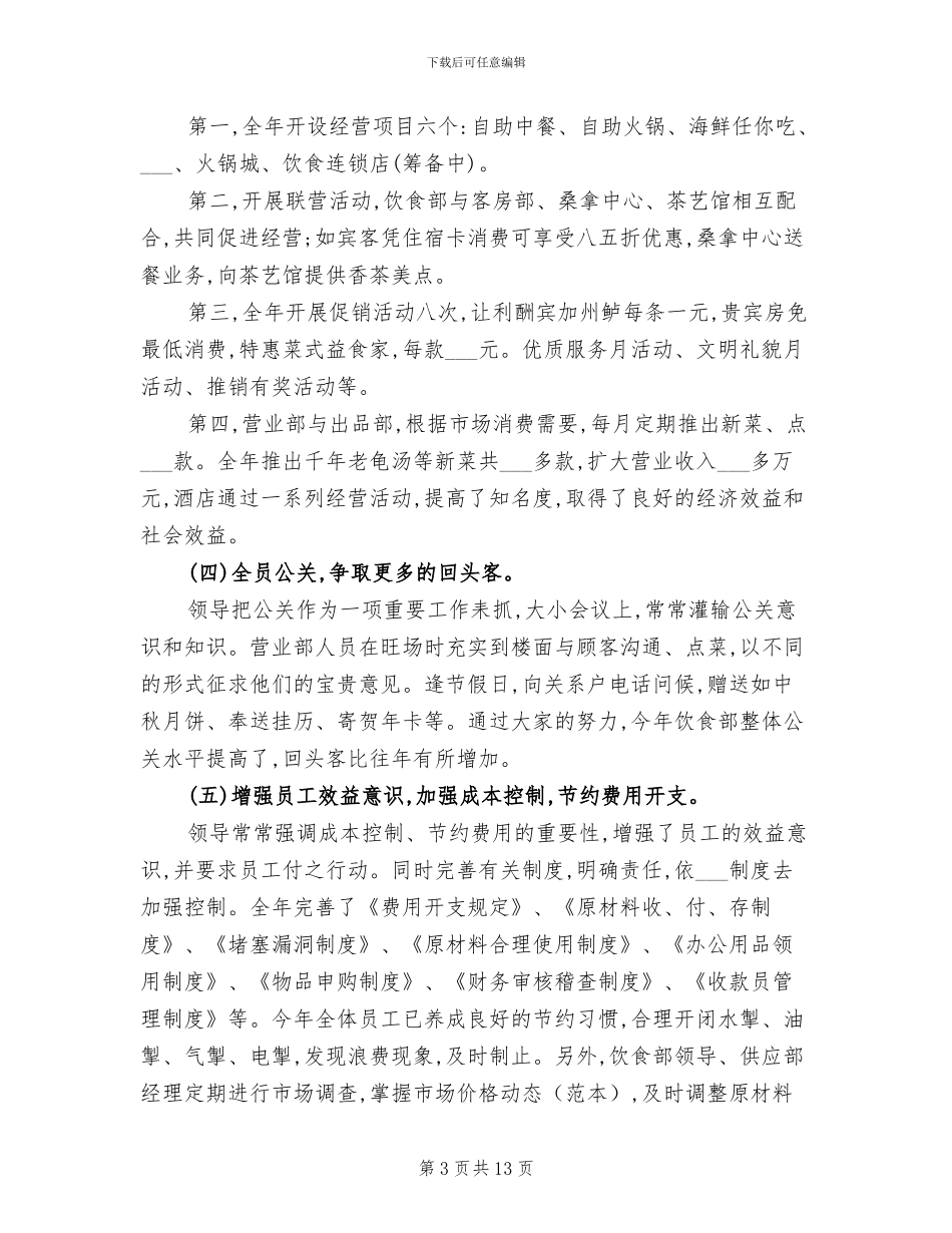 酒店饮食部2024年工作总结范文_第3页