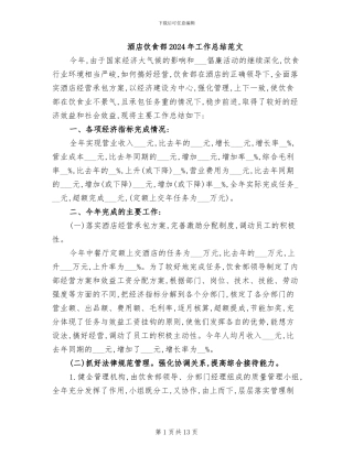 酒店饮食部2024年工作总结范文