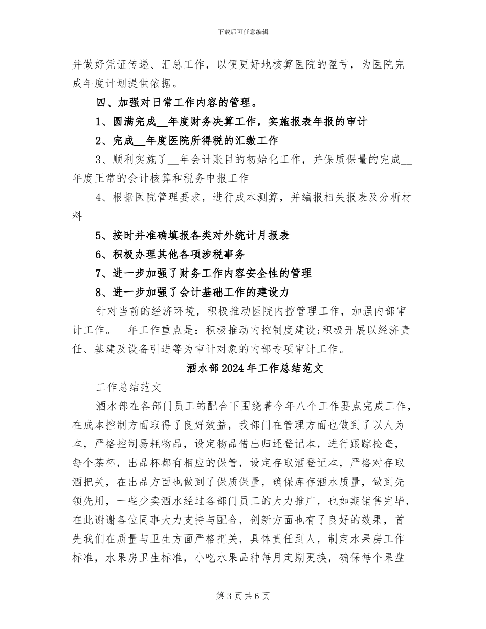 酒水部2024年工作总结_第3页