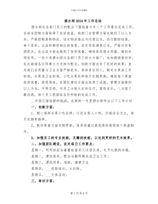 酒水部2024年工作总结