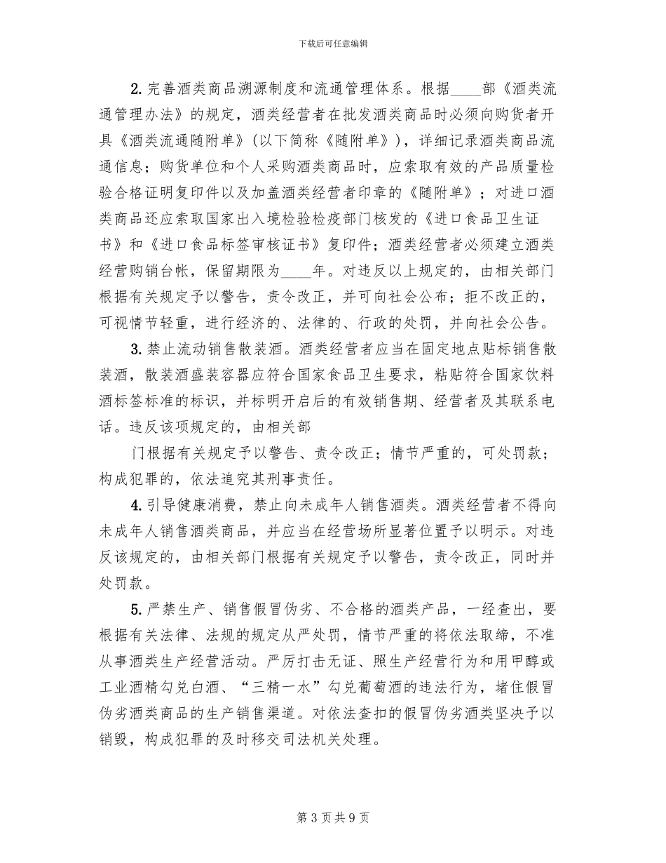 酒类专项整治方案范文(3篇)_第3页