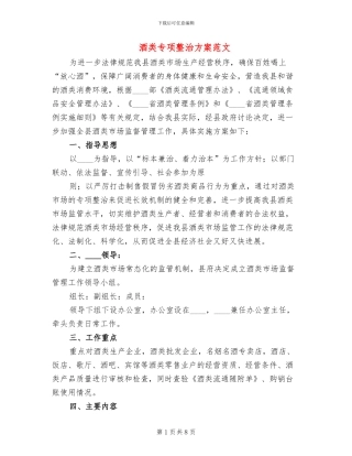酒类专项整治方案范文(2篇)