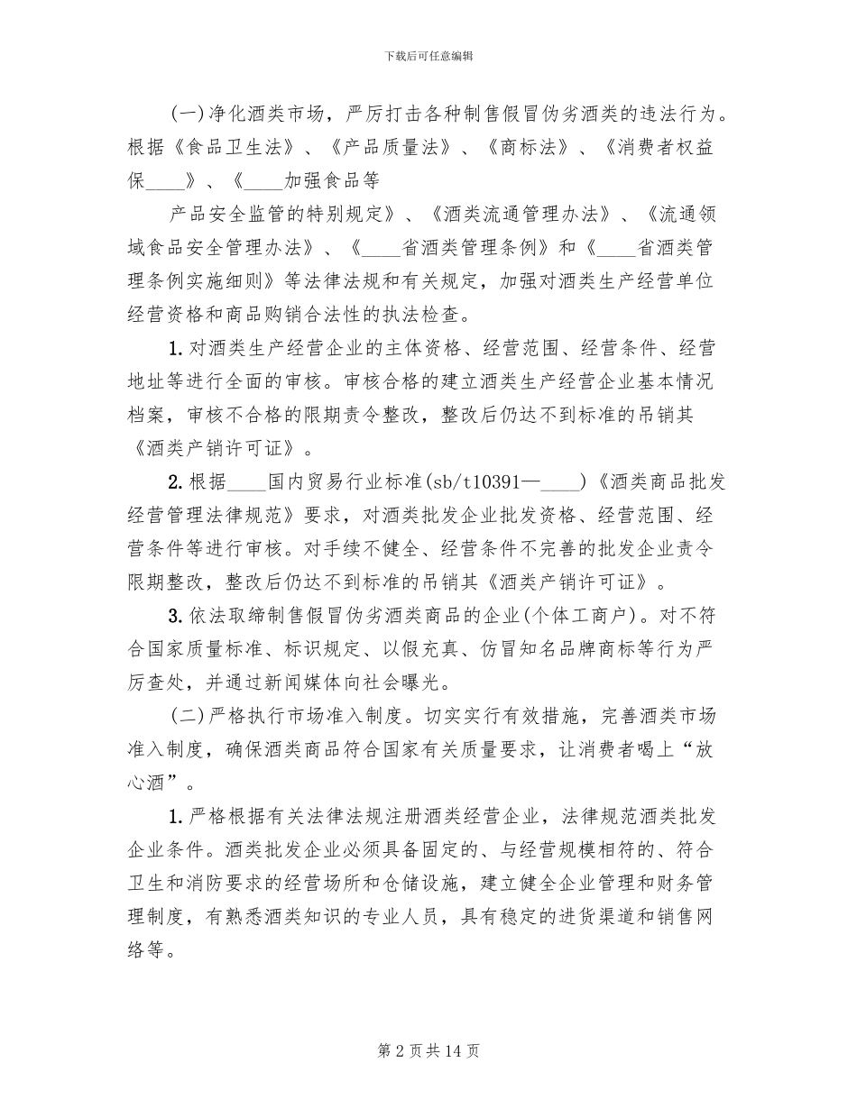 酒类专项整治方案范文_第2页