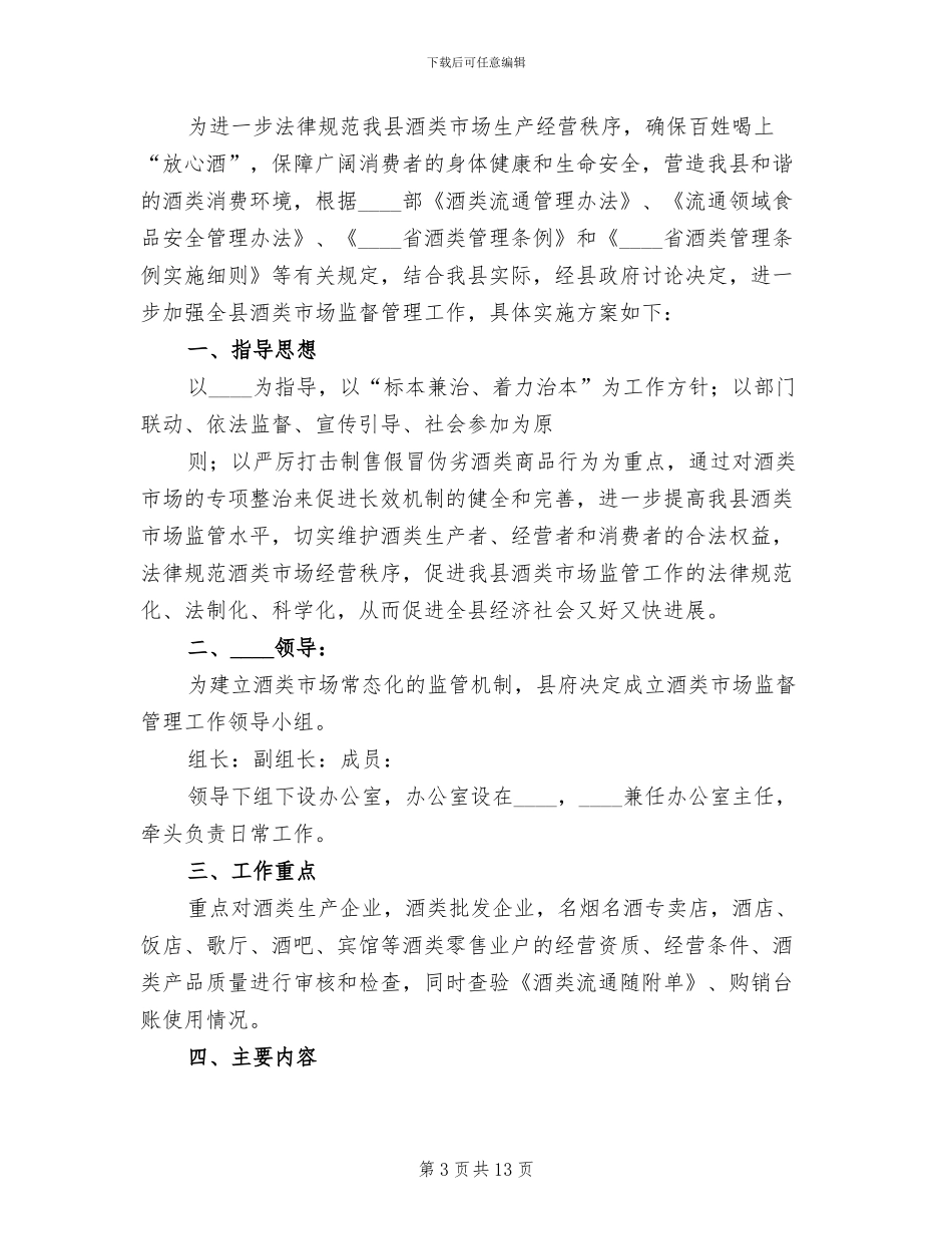 酒类专项整治方案模板_第3页