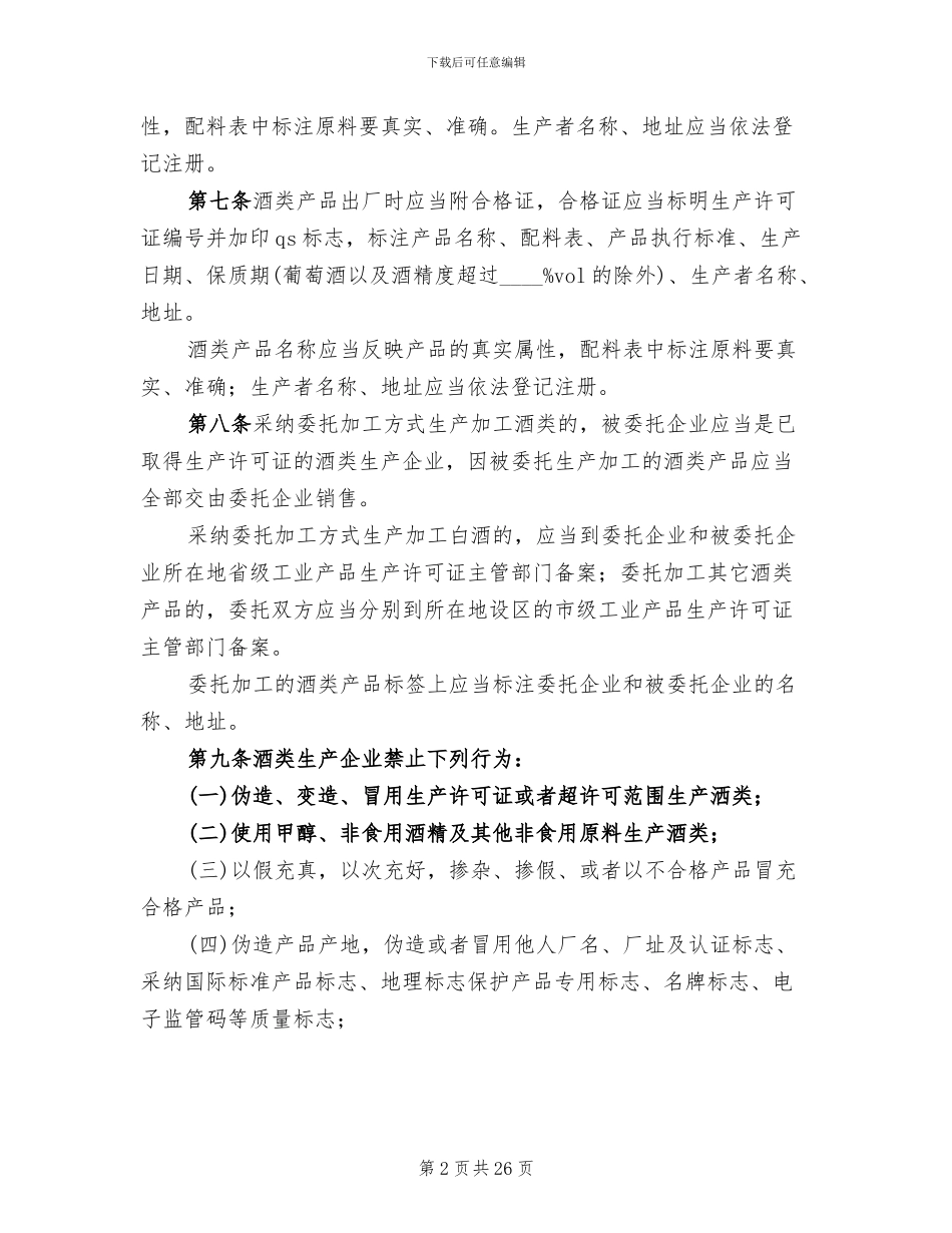 酒类流通管理方案范本(2篇)_第2页