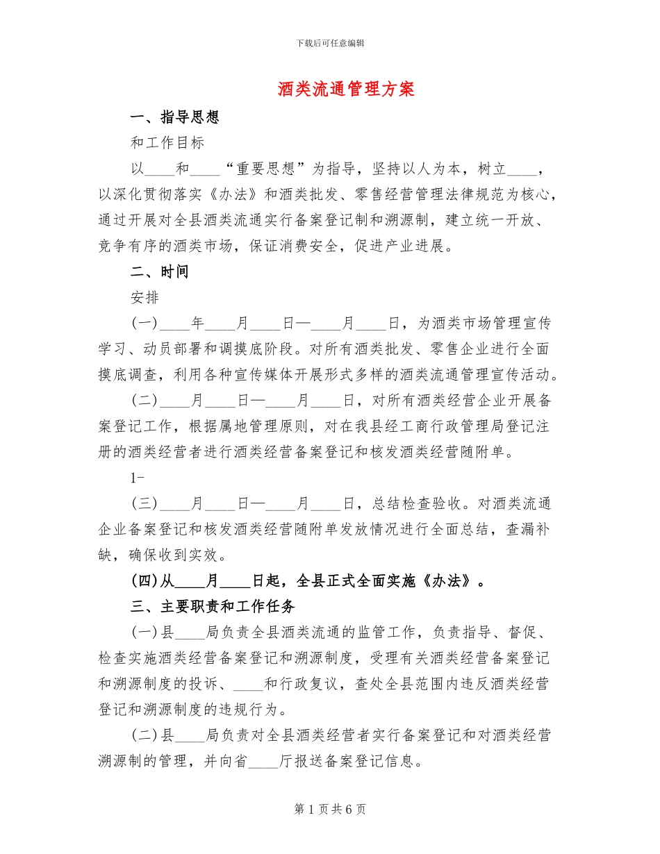 酒类流通管理方案_第1页