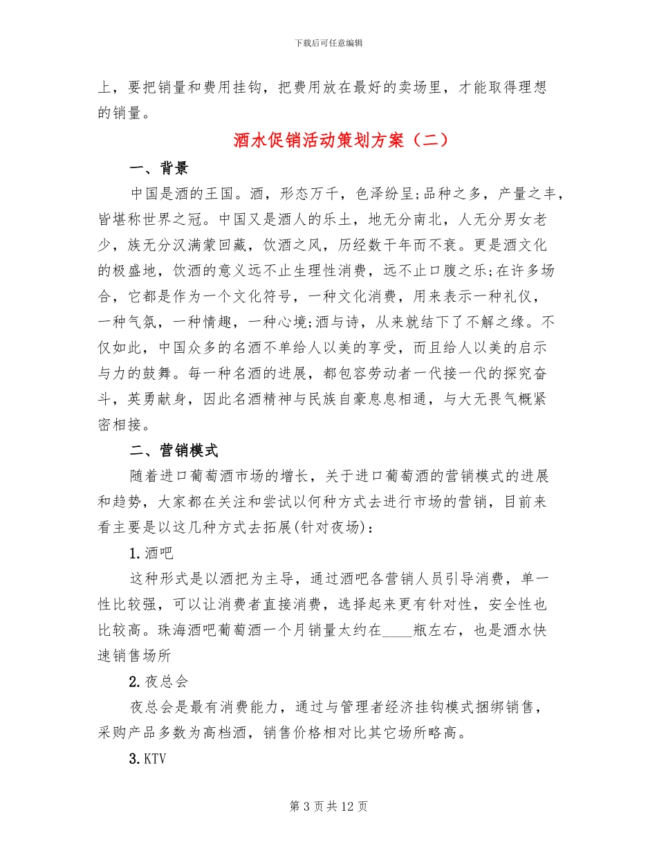 酒水促销活动策划方案_第3页