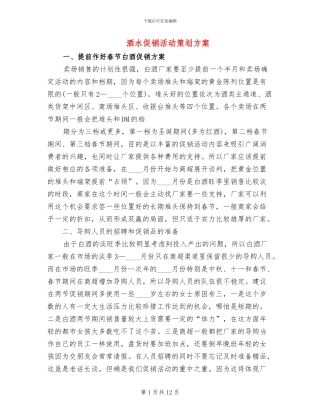 酒水促销活动策划方案