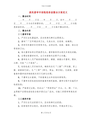 酒类屠宰市场隐患排查整治方案范文