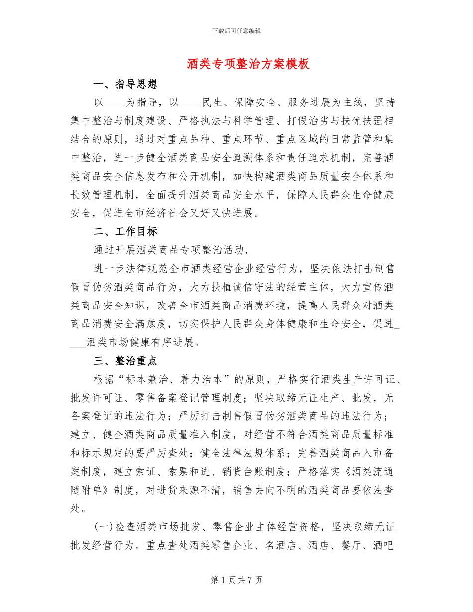 酒类专项整治方案模板(2篇)_第1页
