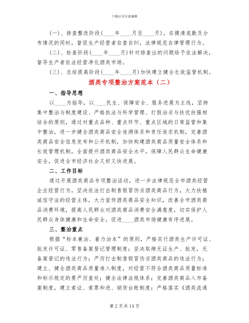 酒类专项整治方案范本_第2页