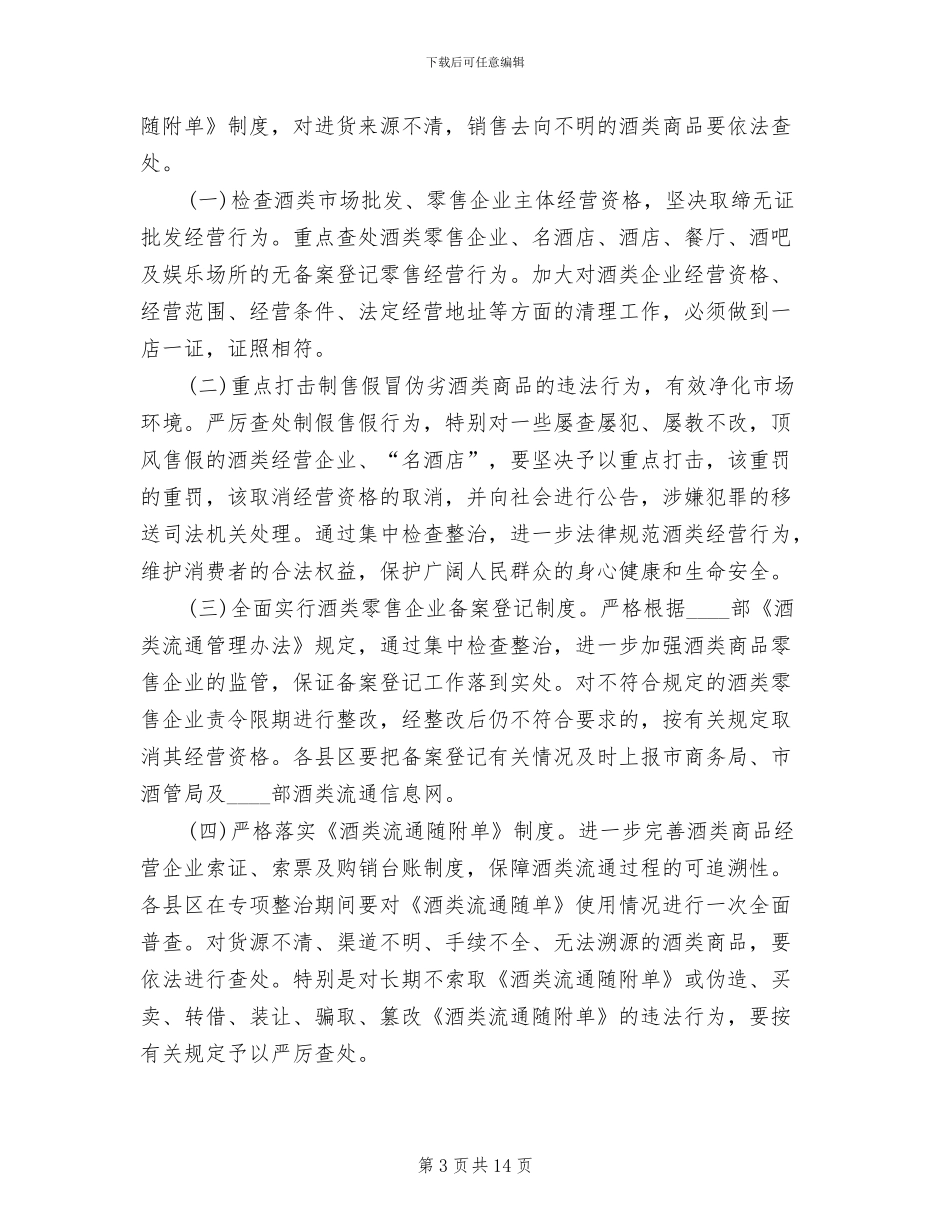 酒类专项整治方案范本_第3页