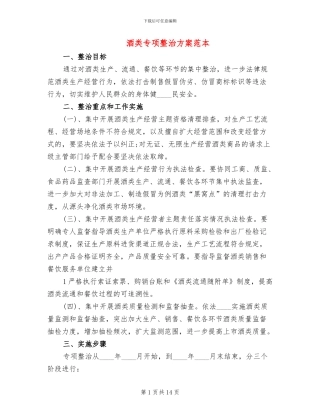 酒类专项整治方案范本