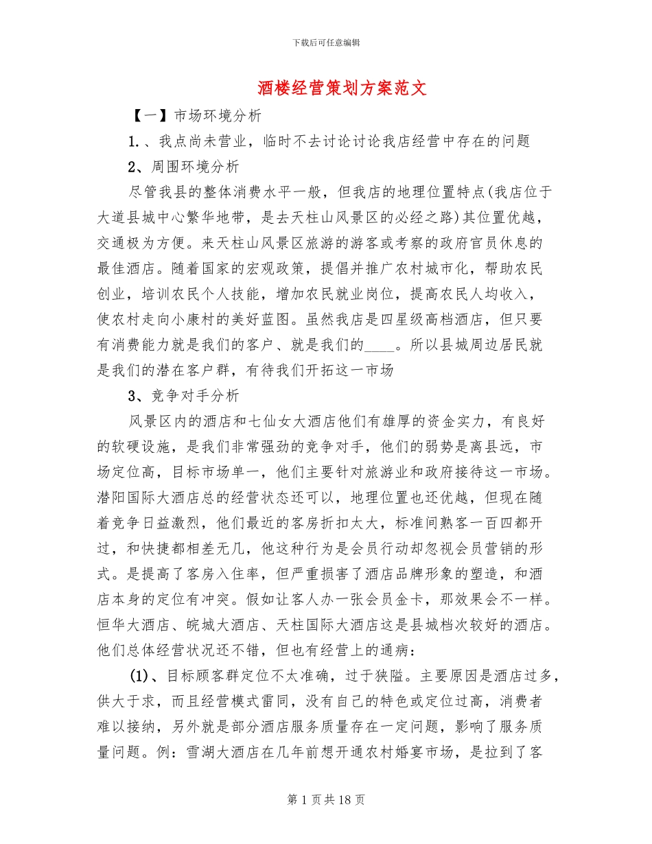 酒楼经营策划方案范文_第1页