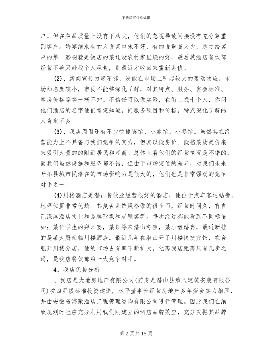 酒楼经营策划方案范文_第2页