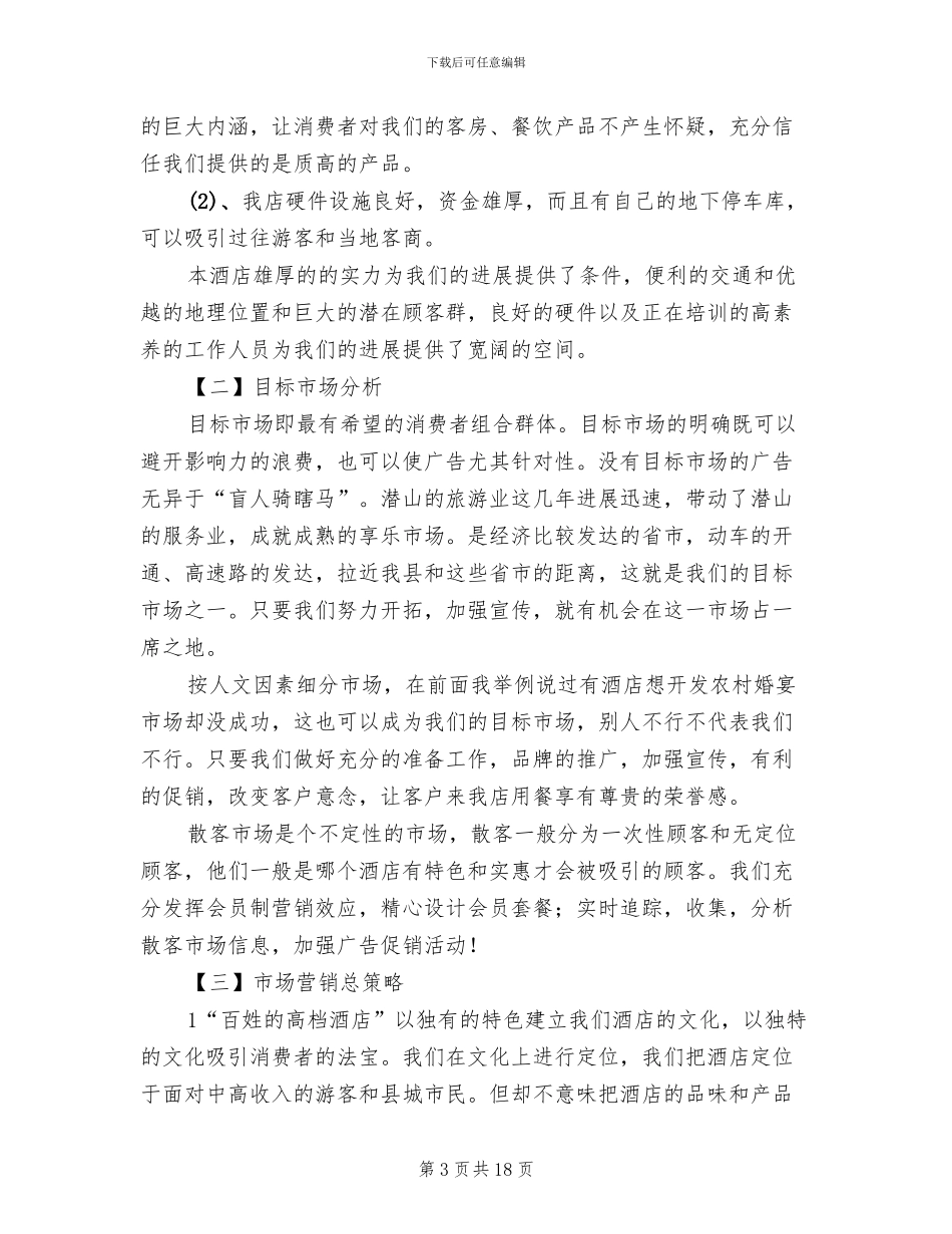 酒楼经营策划方案范文_第3页
