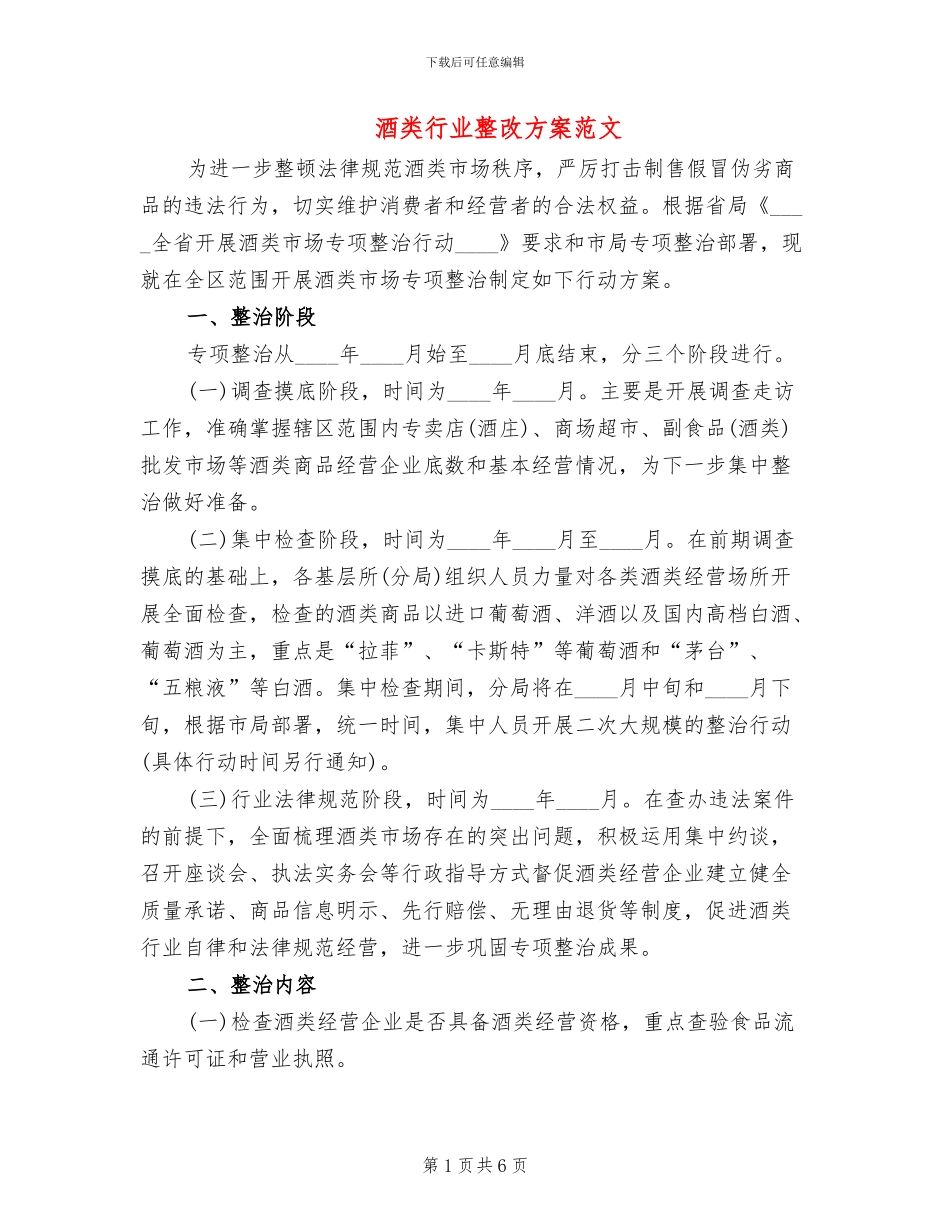 酒类行业整改方案范文_第1页
