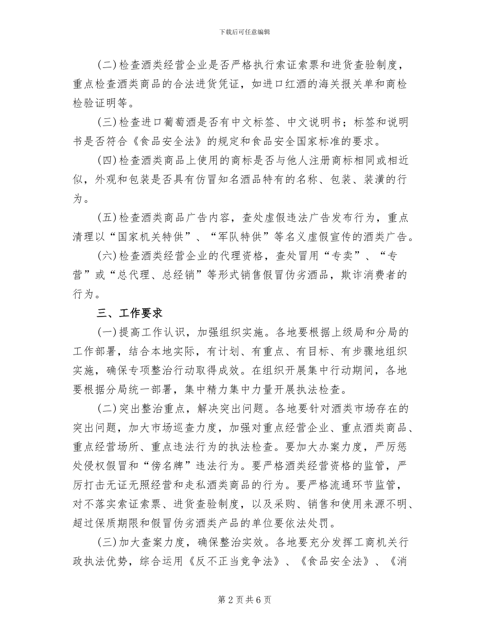 酒类行业整改方案范文_第2页