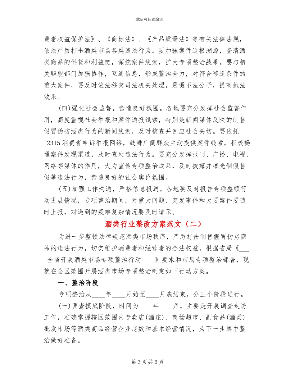 酒类行业整改方案范文_第3页