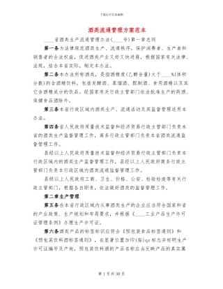 酒类流通管理方案范本