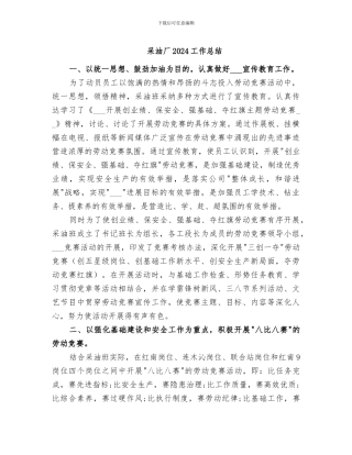 采油厂2024工作总结