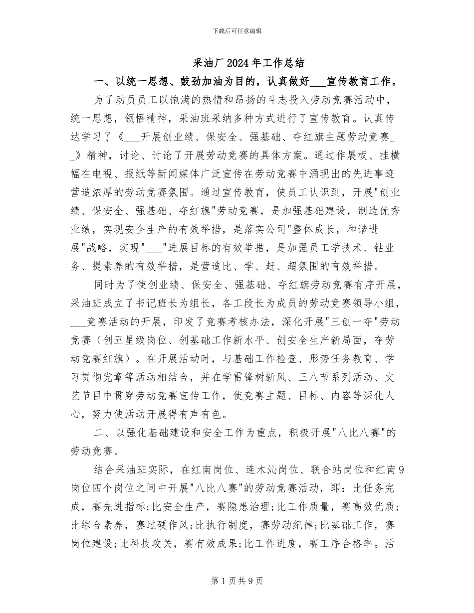 采油厂2024年工作总结_第1页