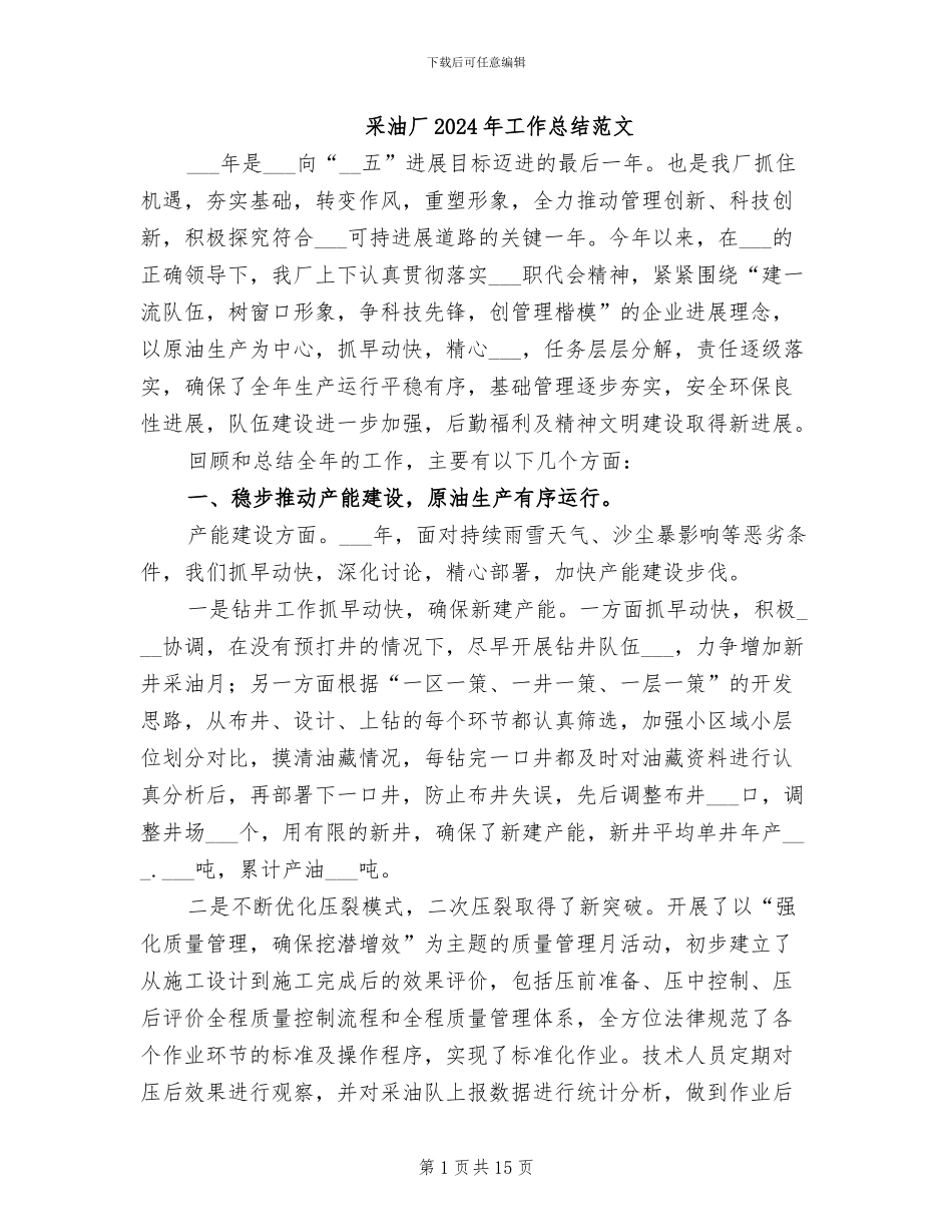 采油厂2024年工作总结范文_第1页