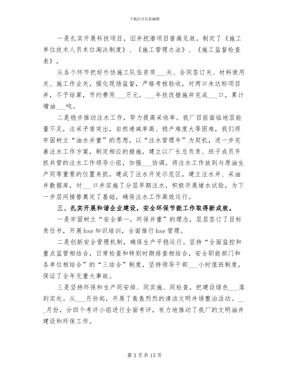 采油厂2024年工作总结范文_第3页