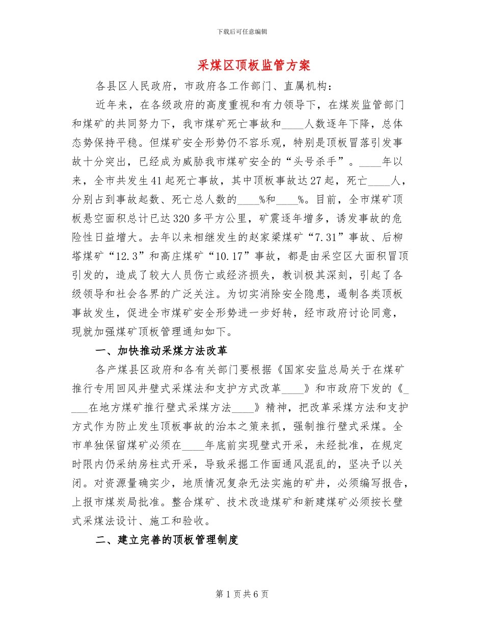 采煤区顶板监管方案_第1页