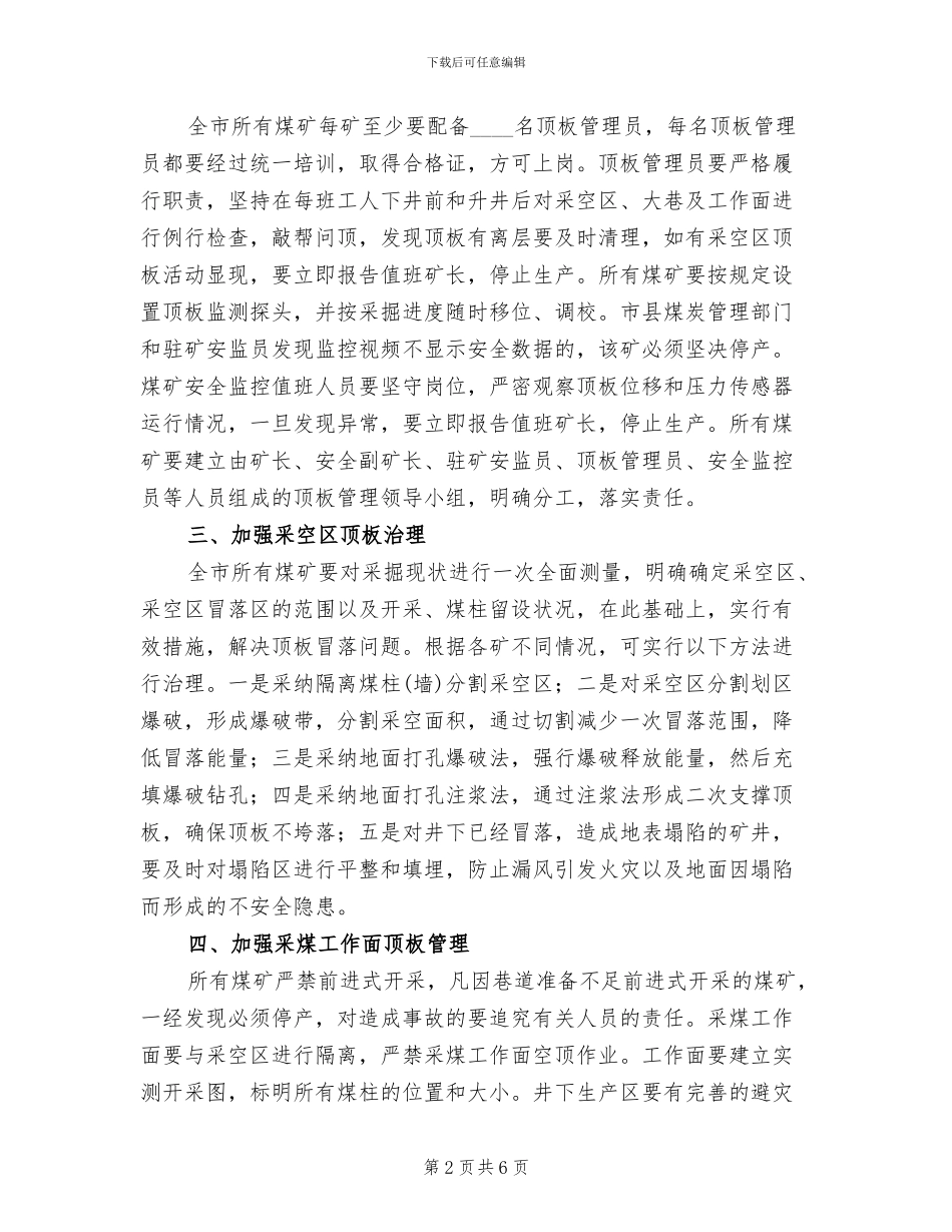 采煤区顶板监管方案_第2页
