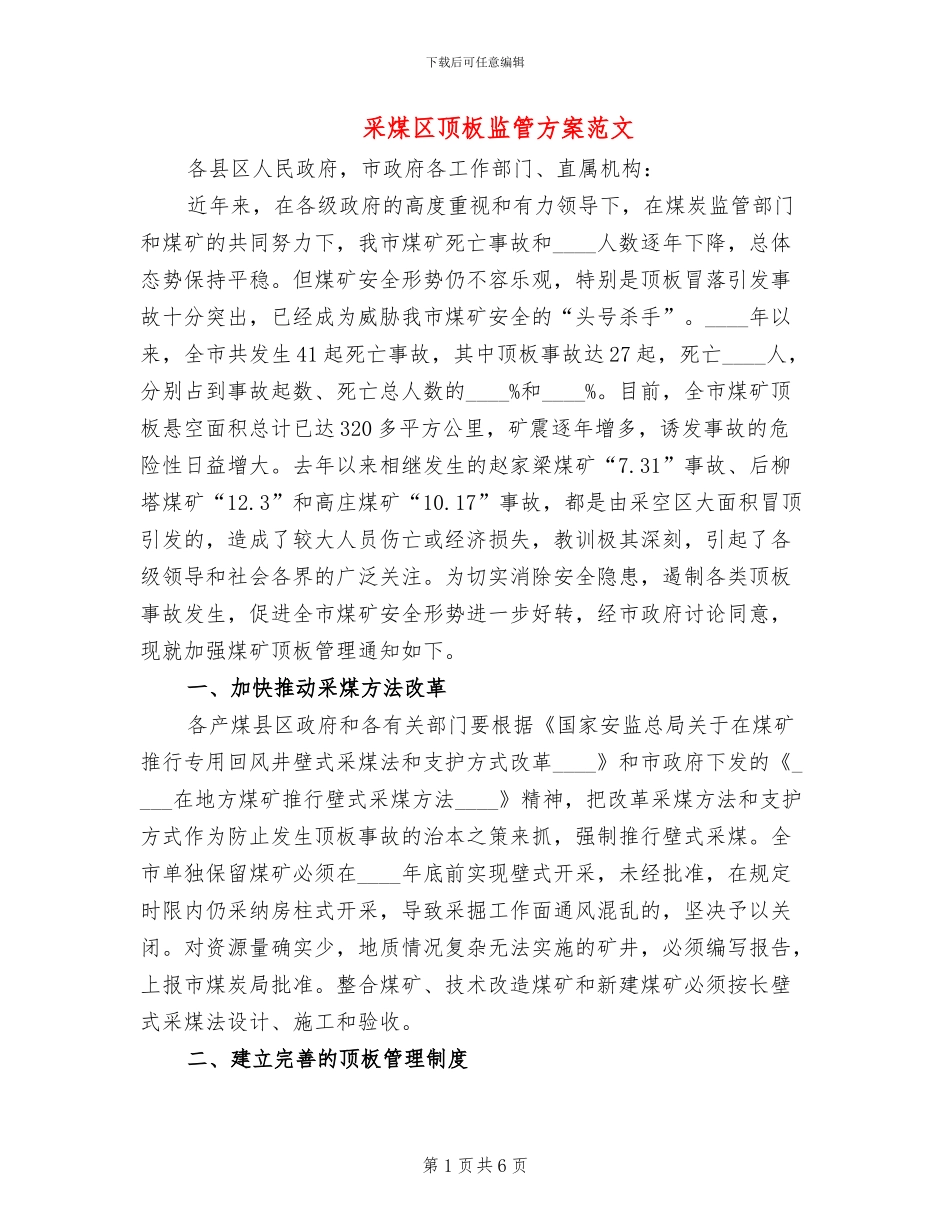 采煤区顶板监管方案范文_第1页
