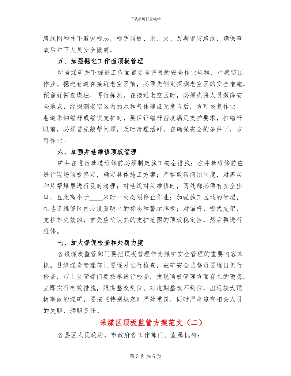 采煤区顶板监管方案范文_第3页