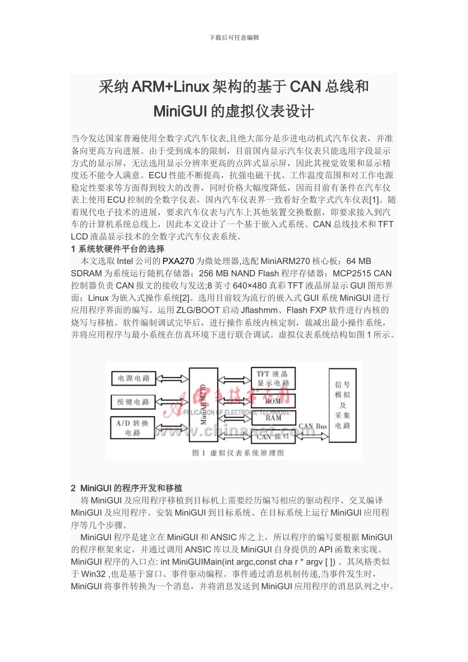 采用ARM Linux架构的基于CAN总线和MiniGUI的虚拟仪表设计_第1页