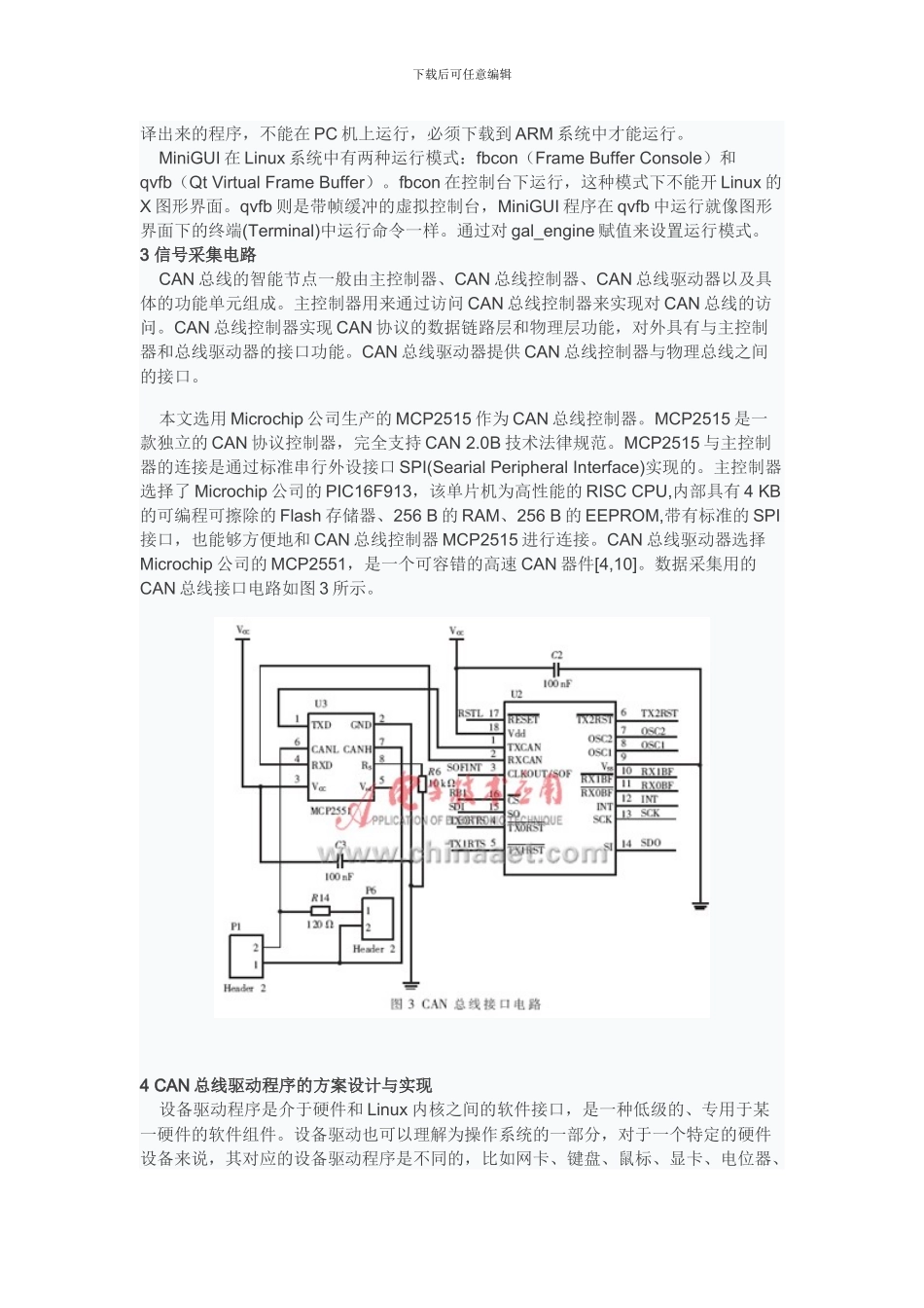 采用ARM Linux架构的基于CAN总线和MiniGUI的虚拟仪表设计_第3页